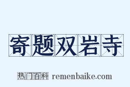 寄题双岩寺是什么意思的图片
